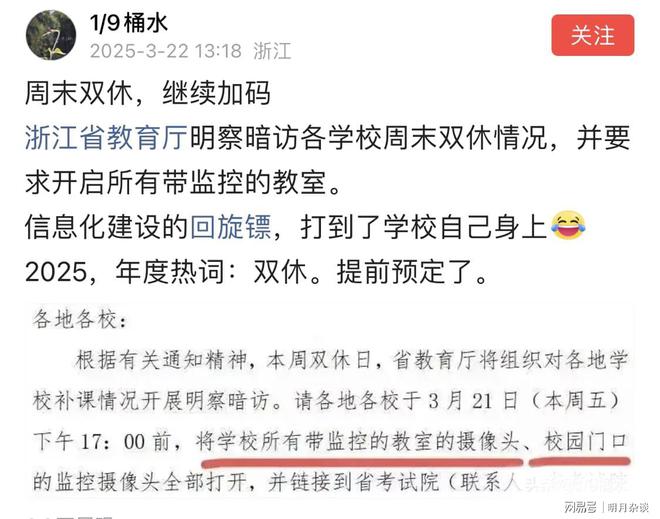 浙江明察暗访要求开启所有带监控教室开元棋牌app网友：周末双休加码！(图3)