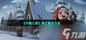 夜怎么解锁神父开元棋牌月圆之(图1)